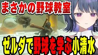 【ゼルダの伝説 ティアーズ オブ ザ キングダム】なぜかゼルダで野球のバットの振り方を学ぶ小清水【小清水透/にじさんじ/切り抜き】