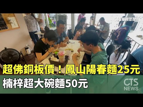 超佛銅板價！鳳山陽春麵25元　楠梓超大碗麵50元