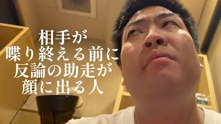 相手が喋り終える前に反論の助走が顔に出る人【俵山の人間モノマネ】