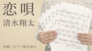 ピアノ楽譜 恋唄 清水翔太 弾き語り 中級 電子楽譜カノン