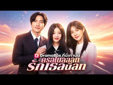 🇹🇭ครอบครัวนี้รักเธอที่สุด(พากย์ไทย)#drama