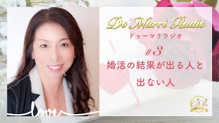 婚活の結果が出る人と出ない人｜Do Marri Radio（ドゥーマリラジオ）