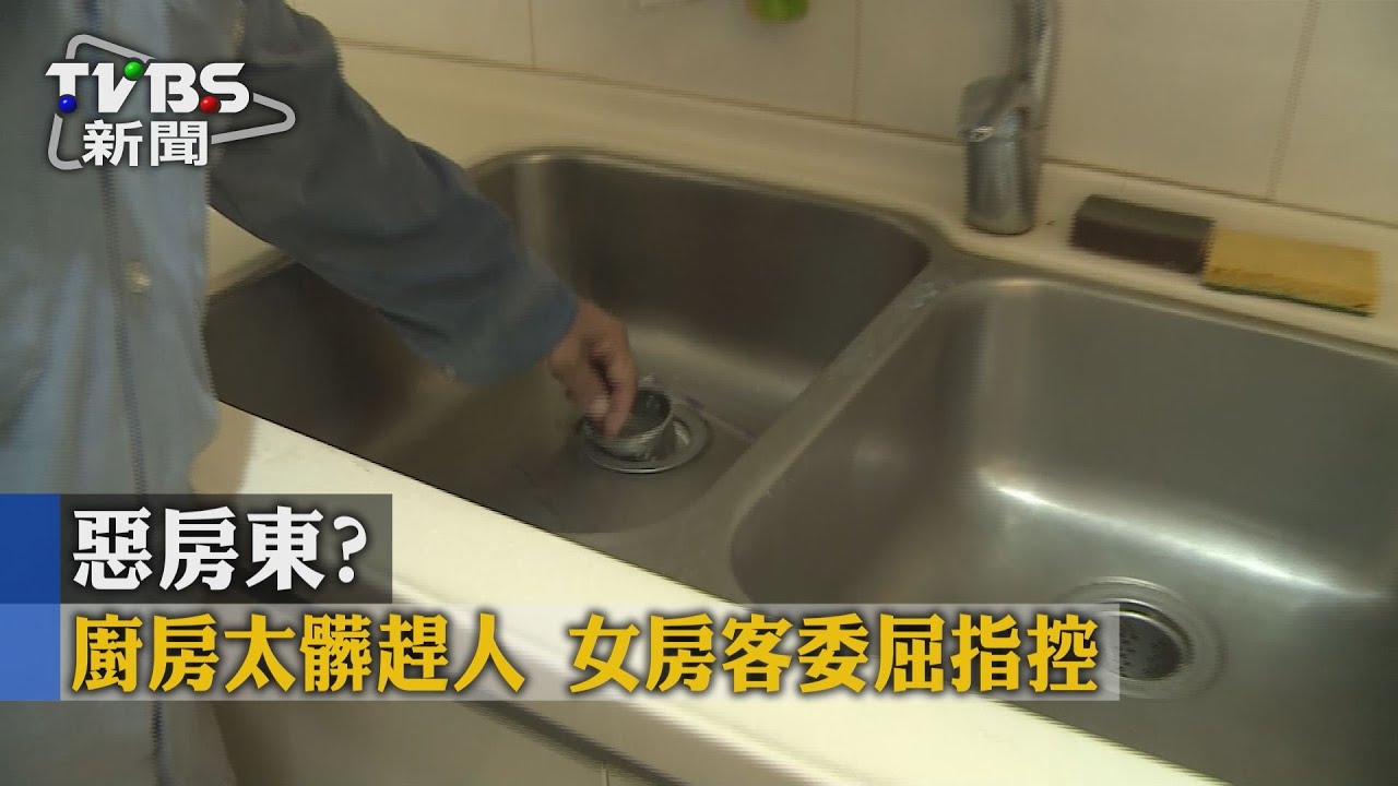 惡房東？廚房太髒趕人　女房客委屈指控