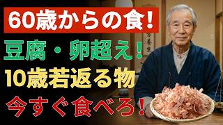 🦴60歳からの筋肉減少を防ぐ！健康習慣で始める最強の食事法3選