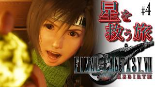 【FF7リバース】救済のファイナルファンタジー7リバース：C4～【実況】#4
