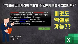 [구독자사연] 영어 문장 중 주요어휘 부분만 색깔 자동으로 칠하기