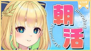 【初見さん歓迎｜朝活】名前を呼んでみんなに「おはよう」「いってらっしゃい」エール送る配信【12/11(月)】