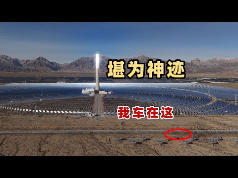 中国用2.8万面镜子，建了世界海拔最高的光热发电站，堪为神迹The world's highest altitude solar thermal power station