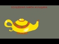 Волшебная лампа Алладина (аудиосказка для детей) 