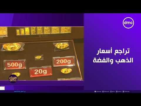 مساء dmc - تراجع أسعار الذهب والفضة مع صعود الدولار