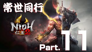 【仁王2】常世同行　燃え落つ焔【Part.11】