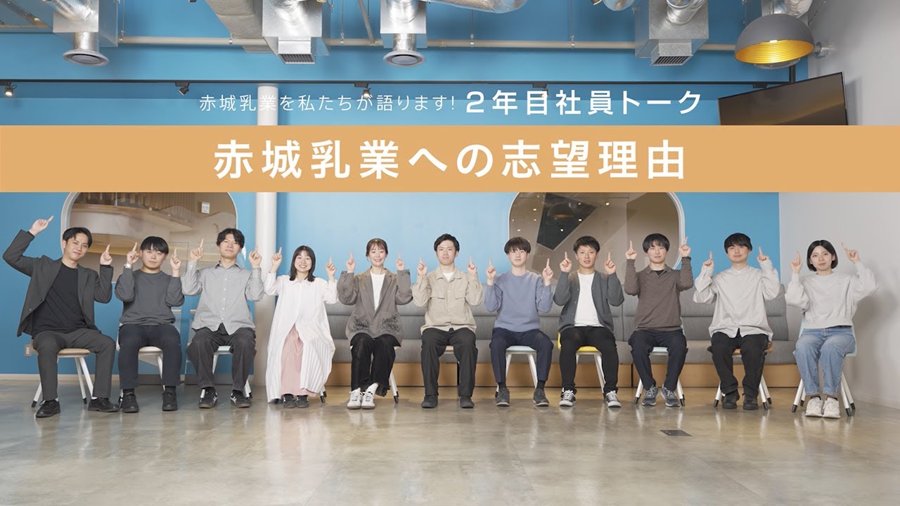 赤木乳業への志望理由