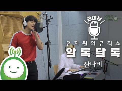 JANNABI (잔나비) "알록달록" [유지원의 뮤직쇼]