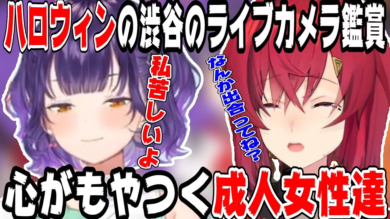 ハロウィンに渋谷のライブカメラを見て心がモヤるアンジュとすず菜【にじさんじ/にじさんじ切り抜き/アンジュ/アンジュ・カトリーナ/アンジュ切り抜き/七瀬すず菜/七瀬すず菜切り抜き】