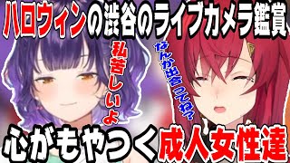 ハロウィンに渋谷のライブカメラを見て心がモヤるアンジュとすず菜【にじさんじ/にじさんじ切り抜き/アンジュ/アンジュ・カトリーナ/アンジュ切り抜き/七瀬すず菜/七瀬すず菜切り抜き】