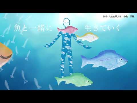 2018 家政学部 建築・デザイン学科 林田ゼミ MSC海のエコラベル動画