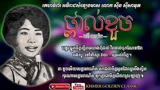 ថ្ពាល់ខួច Thpol Kouch -- Mao Sareth -- Khmer Golden Classic
