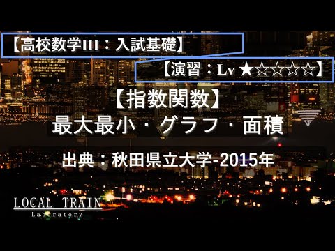 物理学科 【高校数学Ⅲ：入試基礎】指数関数の微分積分 01【演習】