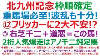 【北九州記念2026】枠順確定　重馬場必至！波乱も十分！⑫フリッカージャブに2大不安あり！？◎右芝千二＋道悪＝この馬！2桁人気爆走は、アノ芝1200ｍの鈍足馬？！道悪とハンデが明暗を分けそうです。