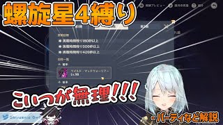 【原神】螺旋星4攻略のポイントを教えます！今回はキツい？？/ねるめろ/切り抜き/ワイルドマッドウォーリアー