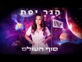 הגר יפת ורון כהן - סוף העולם (Prod. by Yoni Harlev)