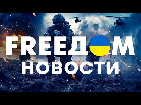 Главные НОВОСТИ на русском 🛑 FREEДОМ | ФРИДОМ | Телеканал ФРІДОМ онлайн