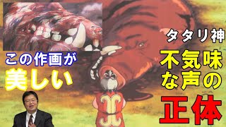 【もののけ姫③】タタリ神の不気味な声の正体は?この作画が美しい…【ジブリ解説】【岡田斗司夫切り抜き】