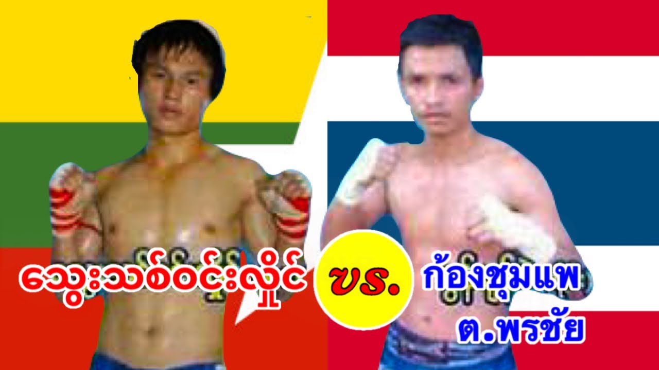 2014 သွေးသစ်ဝင်းလှိုင်-Thway Thit Win Hlaing(Myanmar) vs. ก้องชุมแพ -Kongchumphae(Thailand)