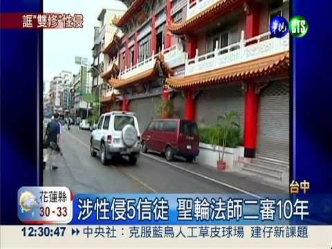 誆"雙修"性侵 聖輪法師判10年