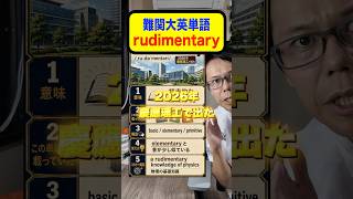 Download lagu 慶應理工2026で出た難関大英単語【rudimentary】 mp3 Download lagu 慶應理工2026で出た難関大英単語【rudimentary】 mp3