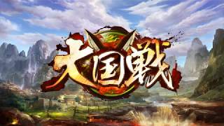 大国戦 名将よ集え！猛将よ闘え！ PV
