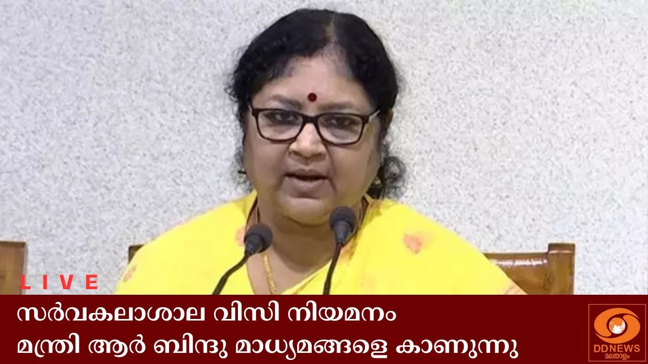 സർവകലാശാല വിസി നിയമനം,  മന്ത്രി ആർ ബിന്ദു മാധ്യമങ്ങള