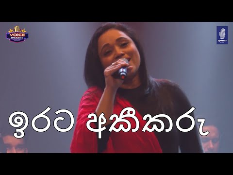 Irata Akeekaru - Rukmali Amarasinghe (ඉරට අකීකරු - රුක්මාලි අමරසිංහ)