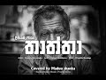 Thaththa තාත්තා Diviyama Wage දිවියම වාගේ Covered By Maduu Shanka Ma