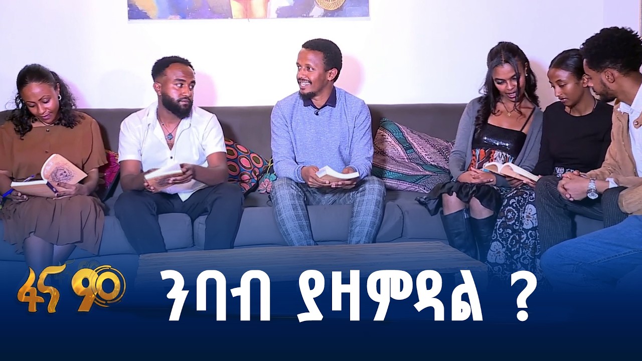 ወጣቶቹን ምን አገናኛቸው ?