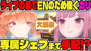 ENライブの裏でAirbnbから専属シェフまで陰で全てを手配していたカリオペの行動力が凄すぎる【ホロライブ切り抜き/日本語/森カリオペ、小鳥遊キアラ】