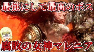 【ELDEN RING】 ああ、何度死ねばいいのでしょう VS腐敗の女神マレニア part33