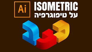 אילוסטרייטור איזומטרי