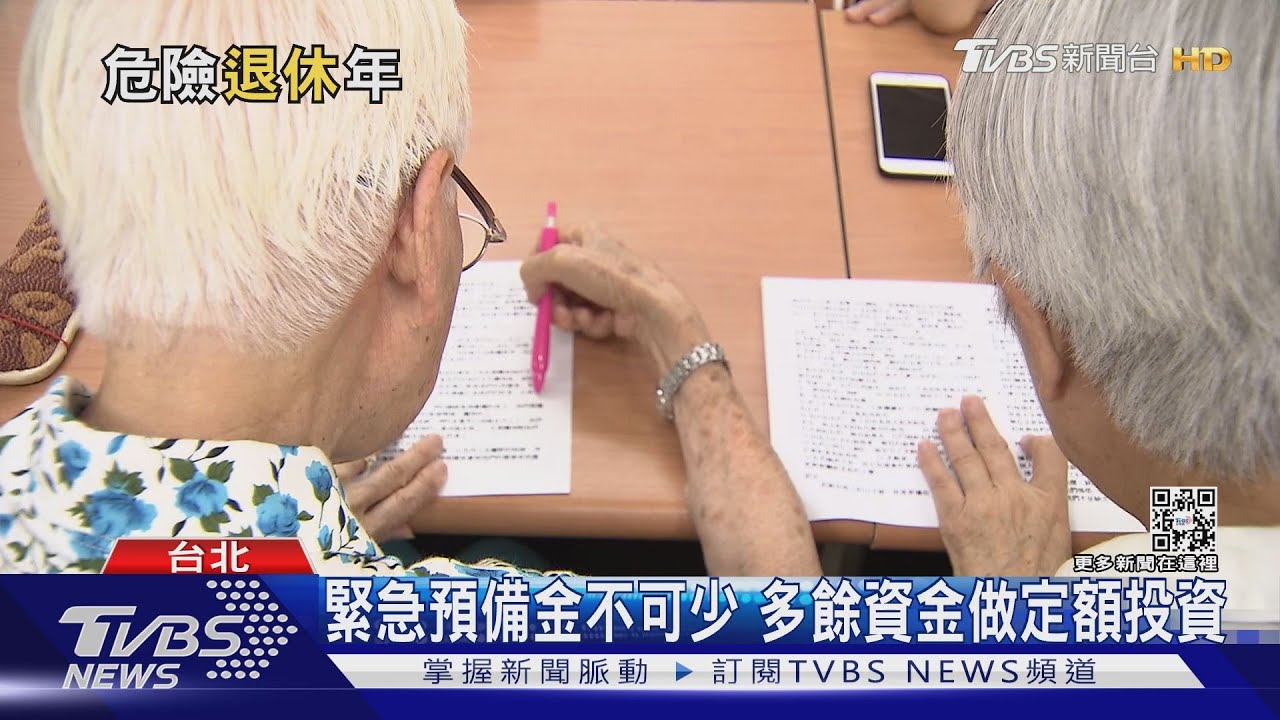 2022是危險退休年? 退休理財須步步為營沒規劃恐陷財務危機
