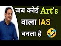 जब Artsवाला IAS बन जाता है 🤣 Funny Moments Best Guidance By Vikas divyakirti sir Drishti 