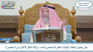 2013 - هل يجوز إعطاء زكوات فطر لشخص واحد، وزكاة فطر لأكثر من شخص؟ عثمان الخميس