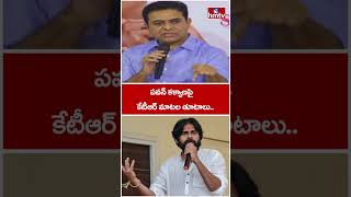 Download lagu పవన్ కళ్యాణపై కేటీఆర్ మాటల తూటాలు.. | KTR Comments On Pawan Kalyan | hmtv mp3 Download lagu పవన్ కళ్యాణపై కేటీఆర్ మాటల తూటాలు.. | KTR Comments On Pawan Kalyan | hmtv mp3
