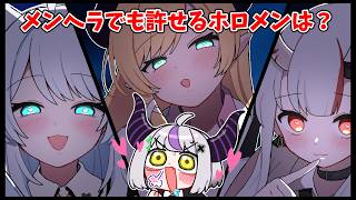 メンヘラでも許せるホロメンは？【ホロライブ手描き切り抜き/ラプラス・ダークネス/猫又おかゆ/大空スバル】