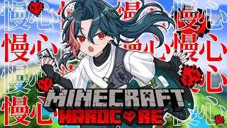 【Minecraft】ハードコアの世界で生き抜く漢 ワールド3-2【魁星/にじさんじ】