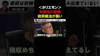 【ホリエモン】政府与党が財務省をコントロールできてない！財務省は会社で言うと●●のようなものです【堀江貴文  上念司  中谷一馬  切り抜き】