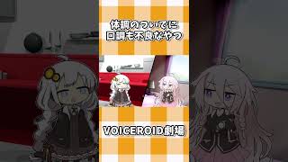体調のついでに口調も不良なやつ #shorts #ボイスロイド劇場 #voiceroid #voiceroid劇場