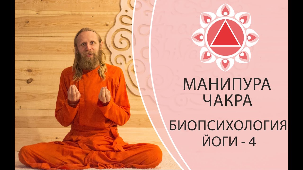 БИОПСИХОЛОГИЯ ЙОГИ-4. МАНИПУРА ЧАКРА. Дада Садананда.