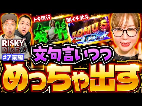 【水瀬が驚異的なヒキを魅せつける】リスキーダイス 第7回 前編《くり・水瀬美香・加藤やさしさ》スマスロ ゴールデンカムイ・スマスロ北斗の拳［パチスロ・スロット］