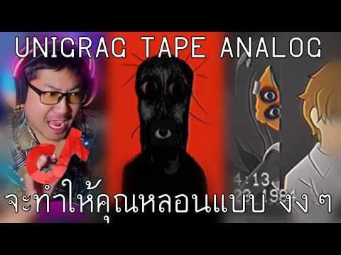 คืนนี้ผมน่าจะฝันร้ายแน่นอน กับ TikTok Unigrag Tape Analog ที่จะทำให้คุณหลอนแบบ งงๆ