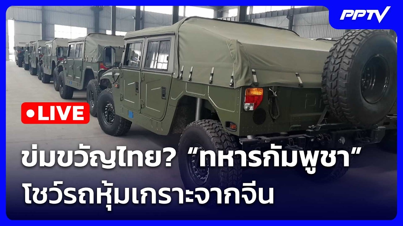 🔴สด! เรื่องใหญ่ Live Talk | ข่มขวัญไทย? “ทหารกัมพูชา” โชว์?